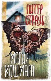 Магия кошмара [сборник litres]