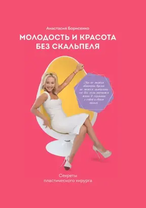 Молодость и красота без скальпеля