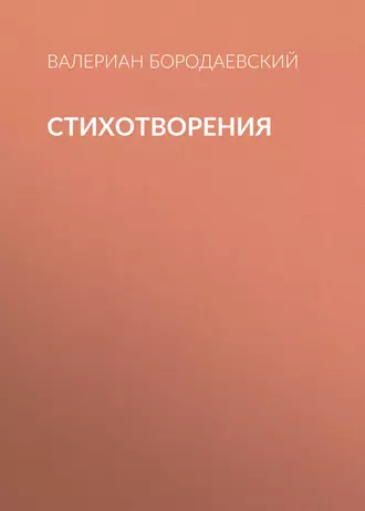 Стихотворения