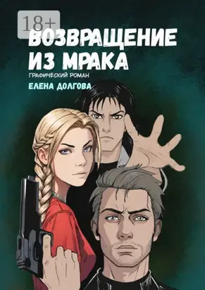 Возвращение из мрака. Графический роман