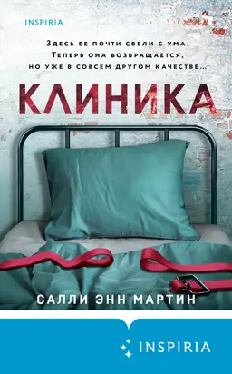 Клиника [Литрес]