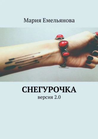 Снегурочка