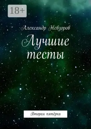 Лучшие тесты. Вторая пятёрка