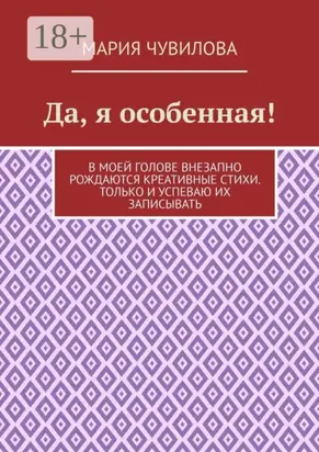 Да, я особенная!