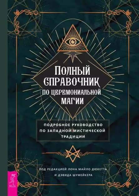 Полный справочник по церемониальной магии: Подробное руководство по западной мистической традиции