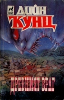 Древният враг