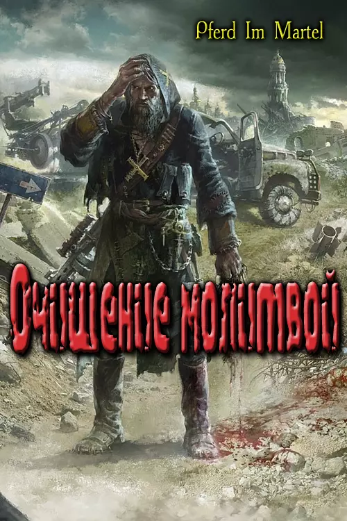 Очищение молитвой [Неоконченное]