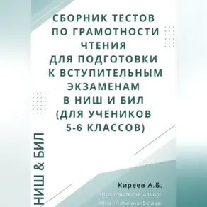 Сборник тестов по грамотности чтения для подготовки к вступительным экзаменам в НИШ и БИЛ (для учеников 5-6 классов)