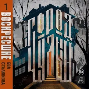 Город Чудный, книга 1. Воскресшие