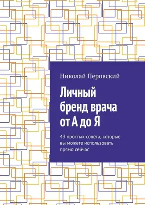 Личный бренд врача от А до Я. 43 простых совета, которые вы можете использовать прямо сейчас