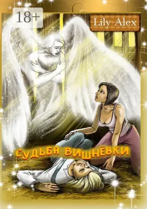 Судьба Вишнёвки