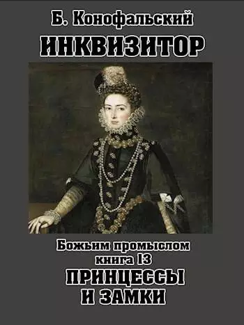 Божьим промыслом. Принцессы и замки