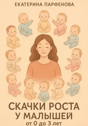 Скачки роста у малышей от 0 до 3 лет