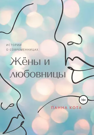 Жёны и любовницы