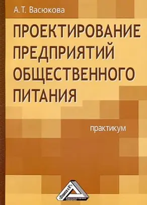 Проектирование предприятий общественного питания. Практикум