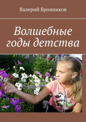 Волшебные годы детства