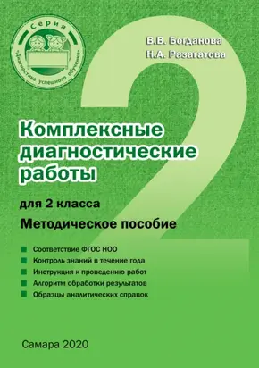 Комплексные диагностические работы для 2 класса