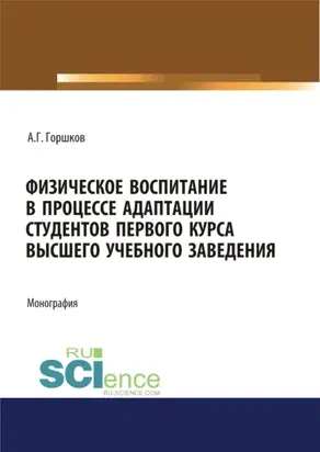 Физическое воспитание в процессе адаптации студентов первого курса высшего учебного заведения. (Аспирантура, Бакалавриат, Магистратура, Специалитет). Монография.