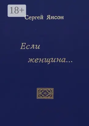 Если женщина…