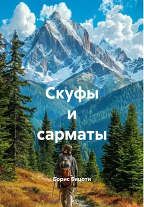 Скуфы и сарматы