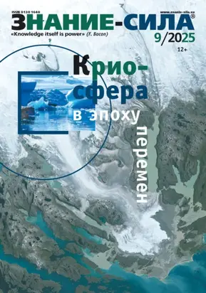 Журнал «Знание – сила» №09/2025