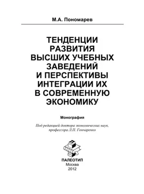 Тенденции развития высших учебных заведений и перспективы интеграции их в современную экономику