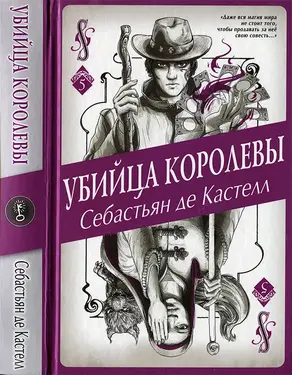 Убийца королевы [litres][с иллюстрациями]