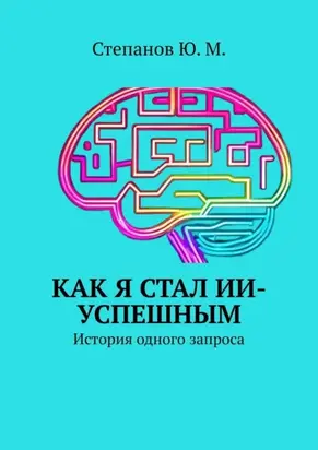 Как я стал ИИ-успешным. История одного запроса