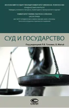 Суд и государство