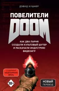 Повелители DOOM [Как два парня создали культовый шутер и раскачали индустрию видеоигр] [litres]