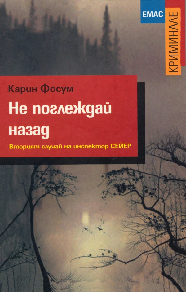 Не поглеждай назад