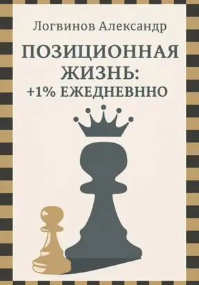Позиционная жизнь: +1% ежедневно