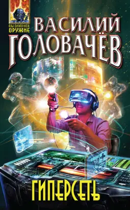 Гиперсеть (дилогия) [litres]
