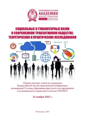 Социальные и гуманитарные науки в современном транзитивном обществе: теоретические и практические исследования