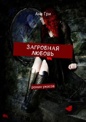 Загробная любовь. Роман ужасов