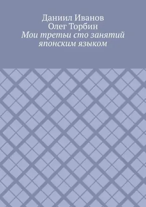 Мои третьи сто занятий японским языком