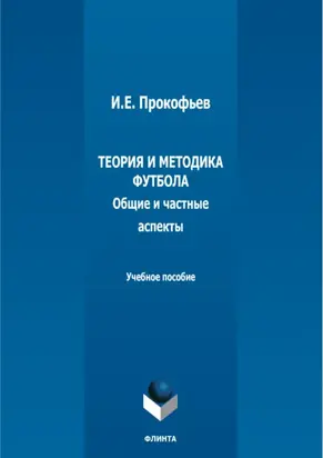 Теория и методика футбола (общие и частные аспекты)