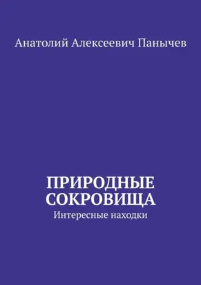 Природные сокровища. Интересные находки