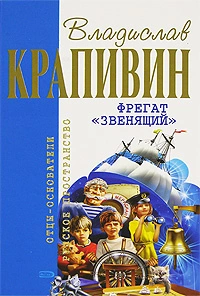 Фрегат «Звенящий»
