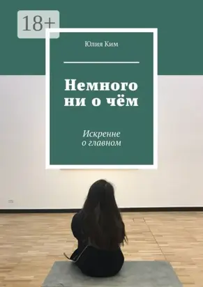 Немного ни о чём. Искренне о главном