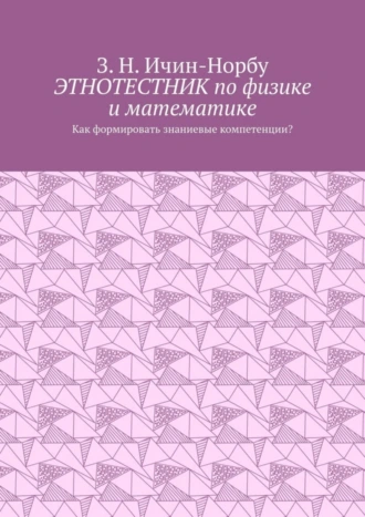 Этнотестник по физике и математике. Как формировать знаниевые компетенции?