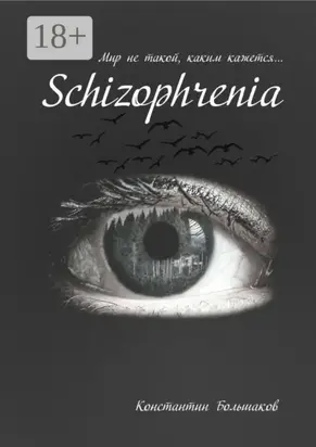 Schizophrenia. Мир не такой, каким кажется