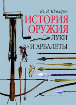 Луки и арбалеты