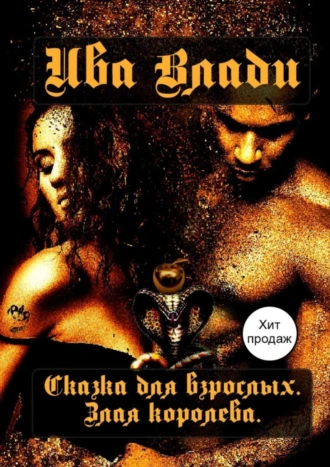Сказка для взрослых. Злая королева