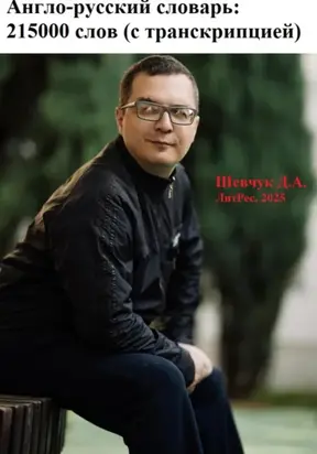 Англо-русский словарь: 215000 слов (с транскрипцией)