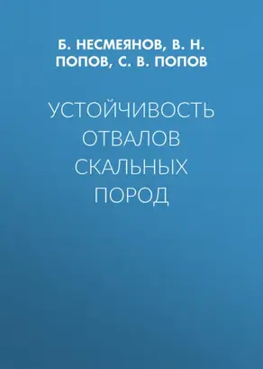 Устойчивость отвалов скальных пород