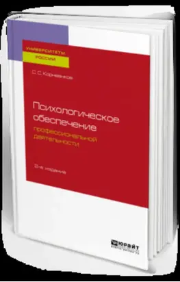 Психологическое обеспечение профессиональной деятельности 2-е изд., испр. и доп. Учебное пособие для бакалавриата и специалитета