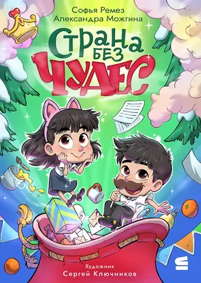 Страна Без Чудес