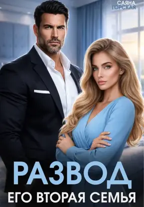 Развод. Его вторая семья