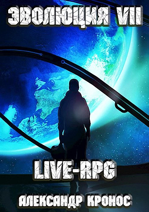 LIVE-RPG. Эволюция-7 [АТ]